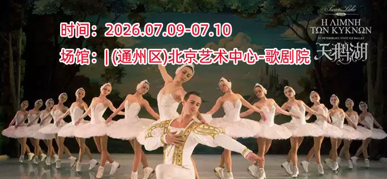 【北京】俄罗斯圣彼得堡国家冰上芭蕾舞团《天鹅湖》