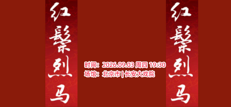 【北京】长安大戏院9月3日 京剧《红鬃烈马》