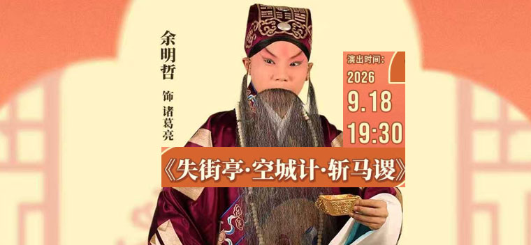 【北京】国家京剧院·中国银行“这里有戏”系列演出 京剧《失街亭·空城计·斩马谡》