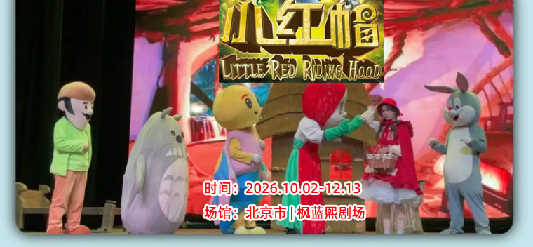 【北京】《小红帽》经典童话励志儿童剧