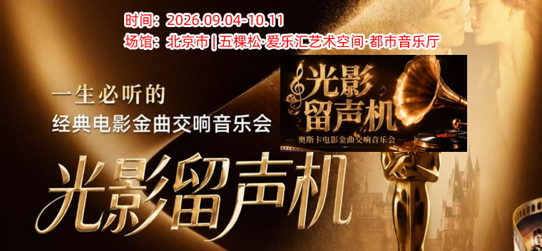 【北京】【超值半价】“光影留声机”一生必听的奥斯卡电影金曲交响音乐会｜海上钢琴师·我心永恒