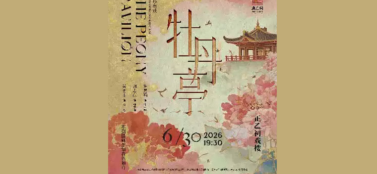 【北京】昆曲《牡丹亭》（罗素娟、刘志霞、吴雯玉）