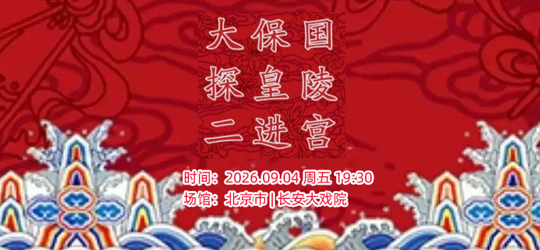 【北京】长安大戏院9月4日京剧《大保国·探皇陵·二进宫》