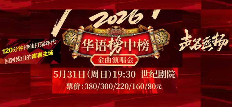 【北京】声名远扬 2026·华语榜中榜金曲演唱会