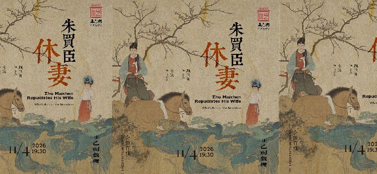 【北京】昆曲《朱买臣休妻》（顾卫英、李欣）