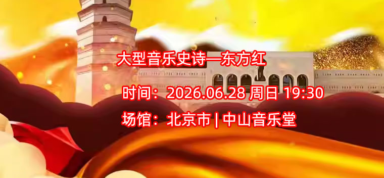 【北京】大型音乐史诗—东方红