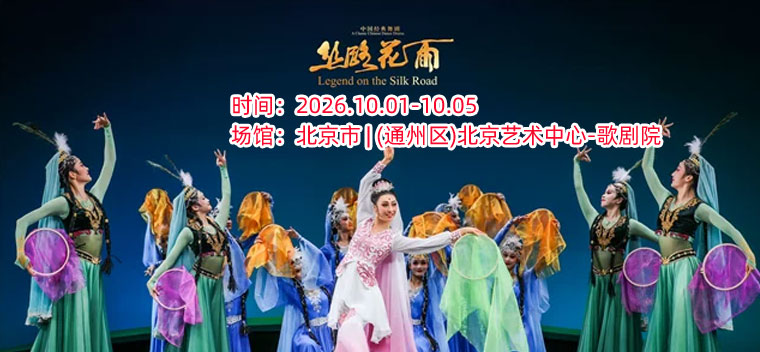 【北京】2026舞蹈节：甘肃省歌舞剧院《丝路花雨》