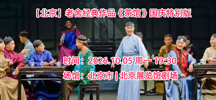 【北京】老舍经典作品《茶馆》国庆特别版