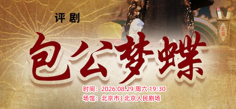 【北京】中国评剧院 评剧《包公梦蝶》