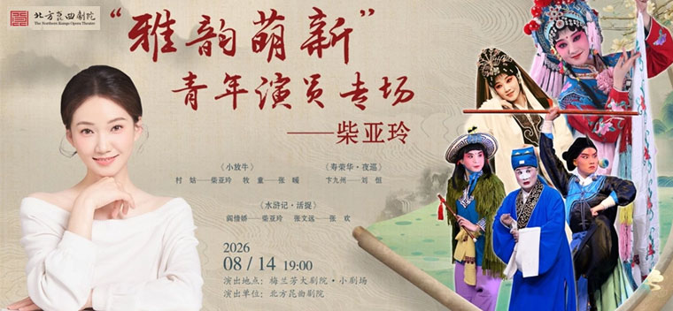 【北京】“雅韵萌新”北方昆曲剧院青年演员柴亚玲专场演出《小放牛》《寿荣华·夜巡》《水浒记·活捉》