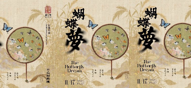 【北京】昆曲《蝴蝶梦》（饶子为、马靖）