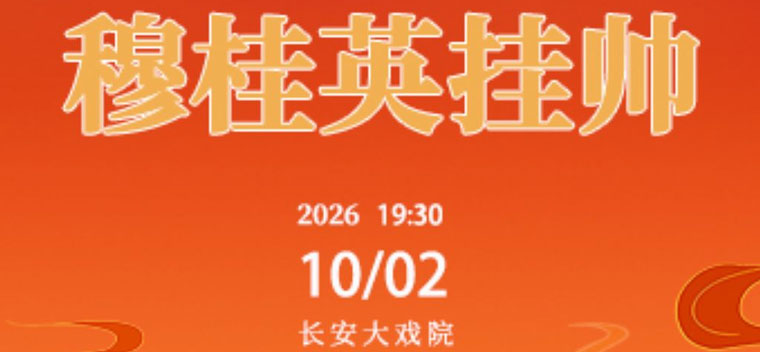 长安大戏院10月2日（晚场） 京剧《穆桂英挂帅》