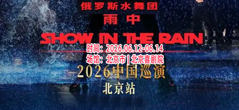 【北京】俄罗斯水舞剧《雨中》