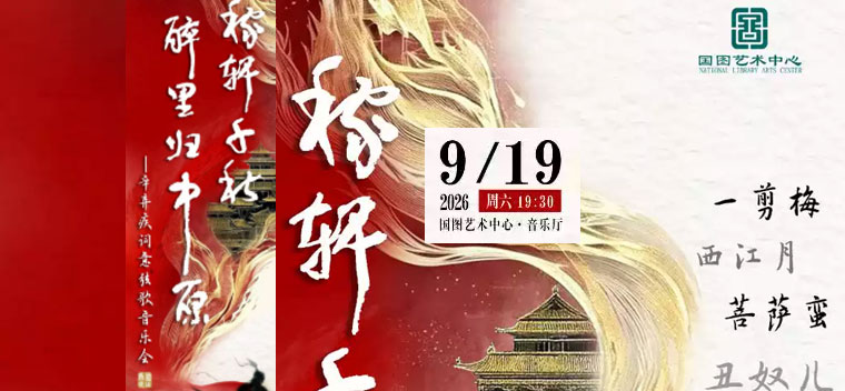 【北京】稼轩千秋?醉里归中原——辛弃疾词意弦歌音乐会