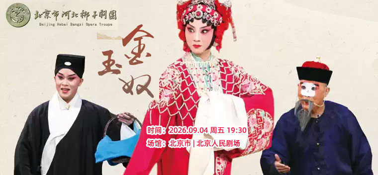 【北京】北京市河北梆子剧团 《金玉奴》