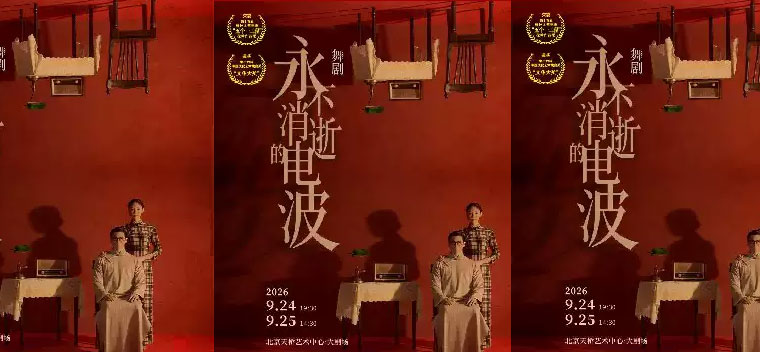 【北京】舞剧《永不消逝的电波》