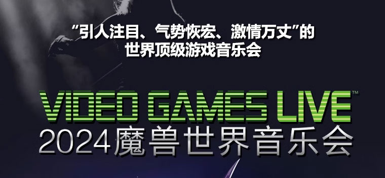 VGL 中国巡演 2024 VIDEO GAMES LIVE 魔兽世界音乐会