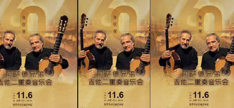 【北京】六十年弦歌—阿萨德兄弟吉他二重奏音乐会