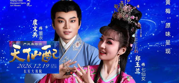 【北京】长安大戏院12月19日黄梅戏《天仙配》