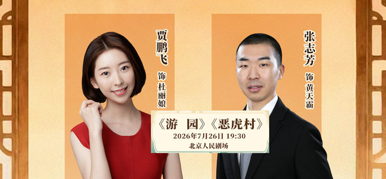 【北京】国家京剧院·中国银行“这里有戏” 京剧折子戏《牡丹亭·游园惊梦》《恶虎村》