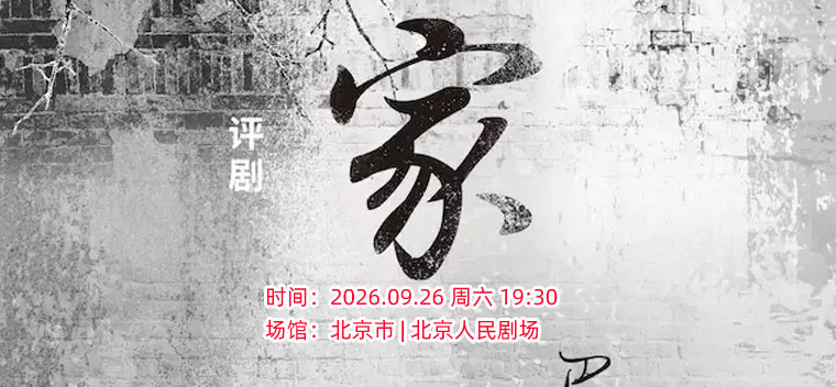【北京】中国评剧院 评剧《家》