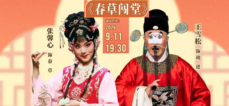 【北京】国家京剧院·中国银行“这里有戏”京剧《春草闯堂》