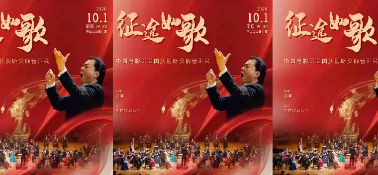 【北京】征途如歌—中国电影乐团国庆视听交响音乐会