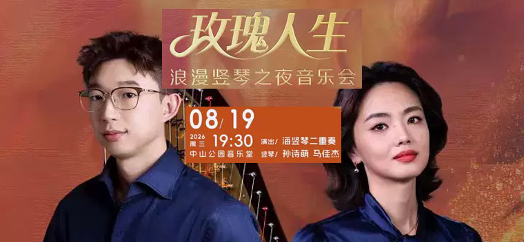【北京】玫瑰人生—浪漫竖琴之夜音乐会