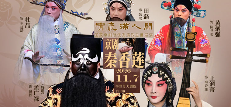 【北京】2026年清气满人间——国家京剧院优秀廉政剧目展演京剧《秦香莲》