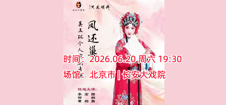 【北京】长安大戏院6月20日吴玉环个人京剧专场《凤还巢》