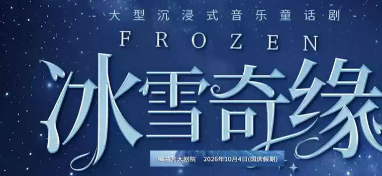【北京】冰雪奇缘之冰雪公主