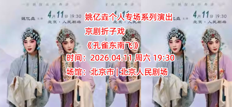 【北京】姚亿垚个人专场系列演出京剧折子戏 《孔雀东南飞》《梁红玉·擂鼓战金山》《春闺梦》