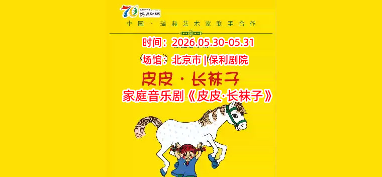 【北京】家庭音乐剧《皮皮·长袜子》 中国儿童艺术剧院建院70周年展演剧目