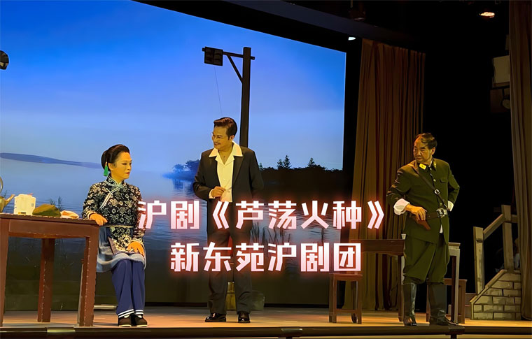 【北京】沪剧《芦荡火种》
