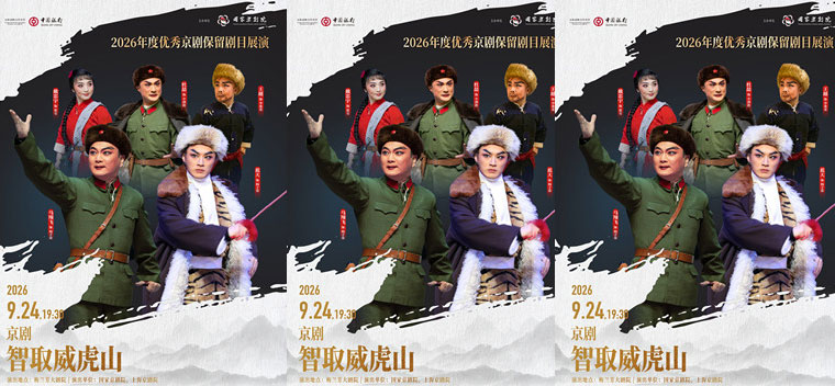 【北京】2026年度优秀京剧保留剧目展演现代京剧《智取威虎山》