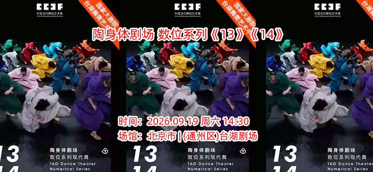 【北京】2026台湖演艺艺术周“舞·美”-陶身体剧场 数位系列《13》《14》