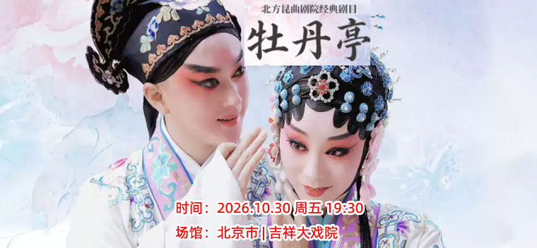 【北京】【八折特惠】吉祥大戏院10月30日 昆曲《牡丹亭》吉祥雅韵系列展演