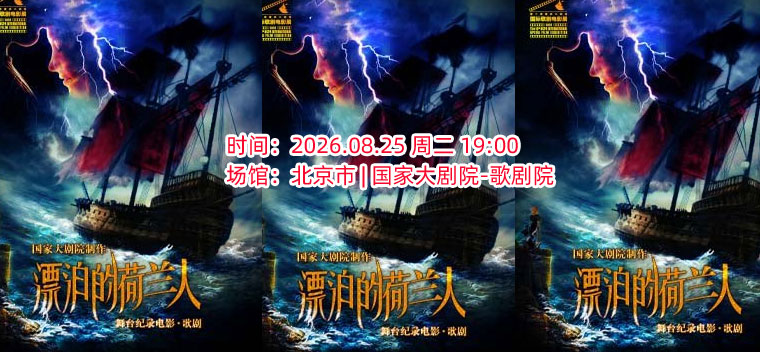 【北京】第十届国家大剧院国际歌剧电影展：国家大剧院歌剧电影《漂泊的荷兰人》放映