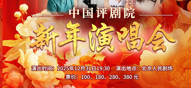 【北京】中国评剧院新年演唱会