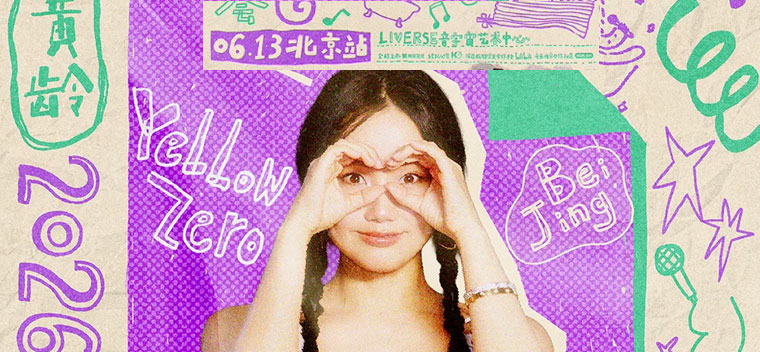 【北京】2026黄龄「调儿啷铛 」巡回音乐会·北京站