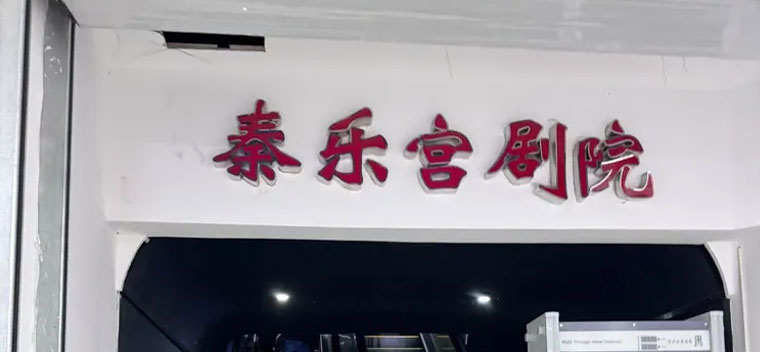 秦乐宫剧院演出信息