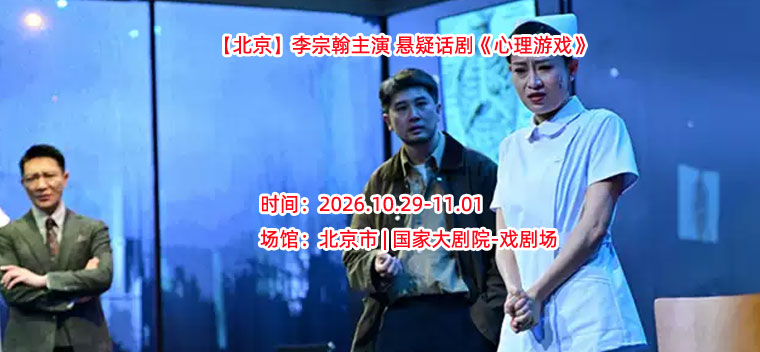 【北京】李宗翰主演 悬疑话剧《心理游戏》