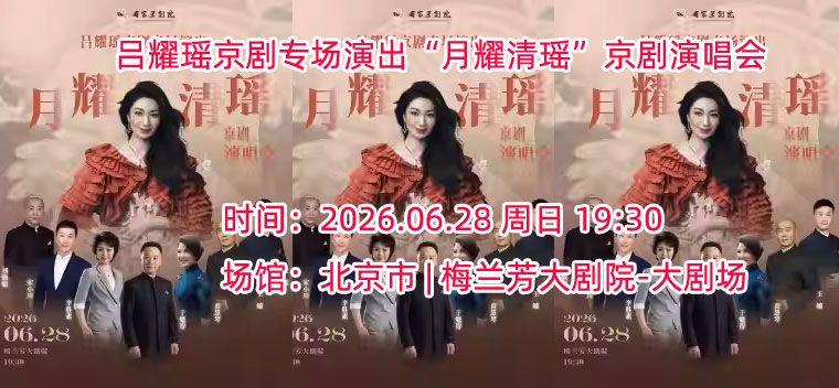【北京】吕耀瑶京剧专场演出“月耀清瑶”京剧演唱会