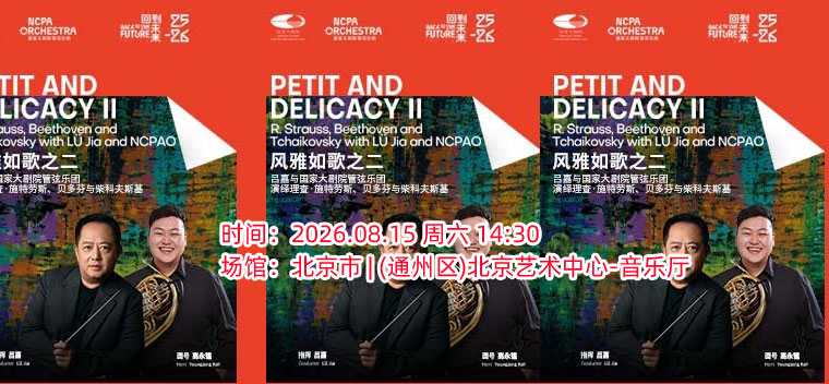 【北京】“风雅如歌”吕嘉与国家大剧院管弦乐团演绎理查·施特劳斯、贝多芬与柴科夫斯基音乐会