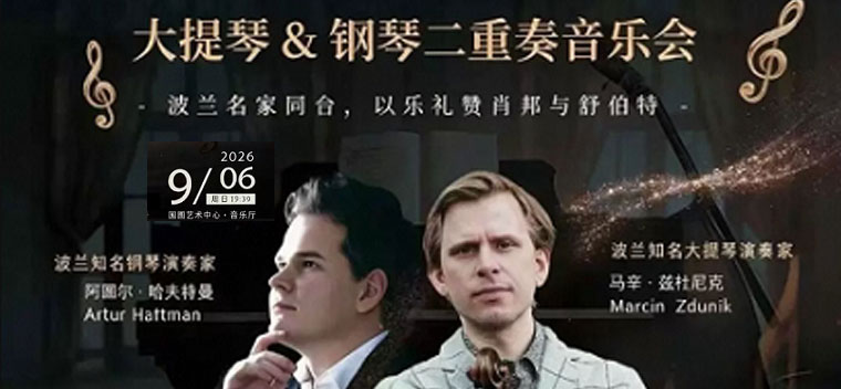 【北京】【古典璀璨系列】 琴弦上的肖邦与舒伯特——大提琴&钢琴二重奏音乐会
