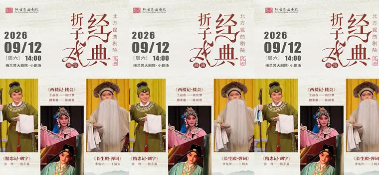 【北京】北方昆曲剧院经典折子戏展演《精忠记·刺字》《西楼记·楼会》《长生殿·弹词》