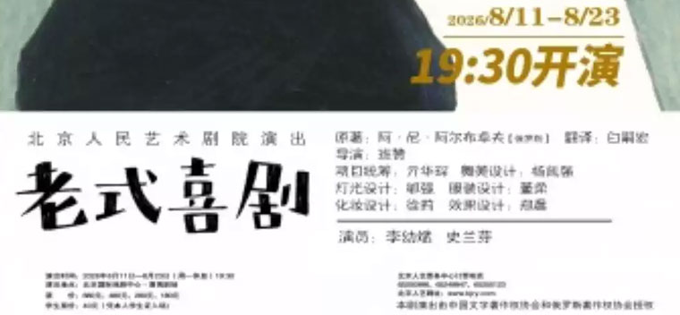 【北京】话剧《老式喜剧》 时间 2026.08.11-2026.08.23