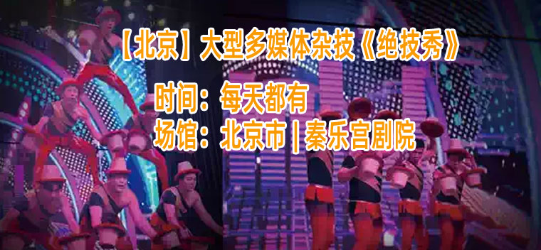 【北京】大型多媒体杂技《绝技秀》
