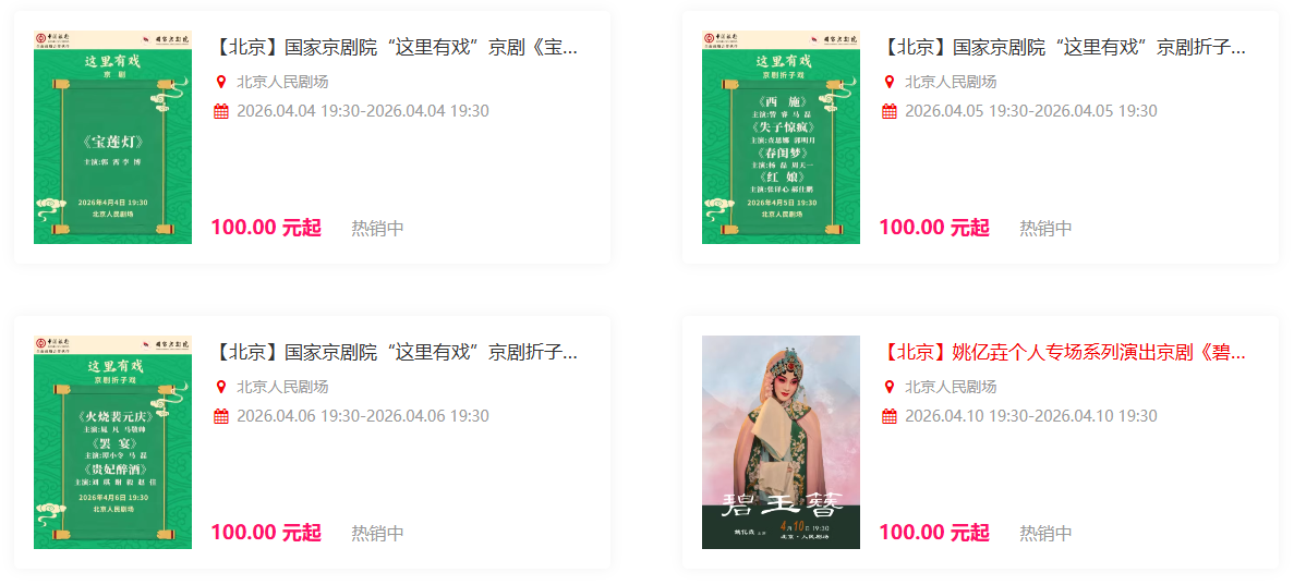 北京人民剧场2026年4月演出信息