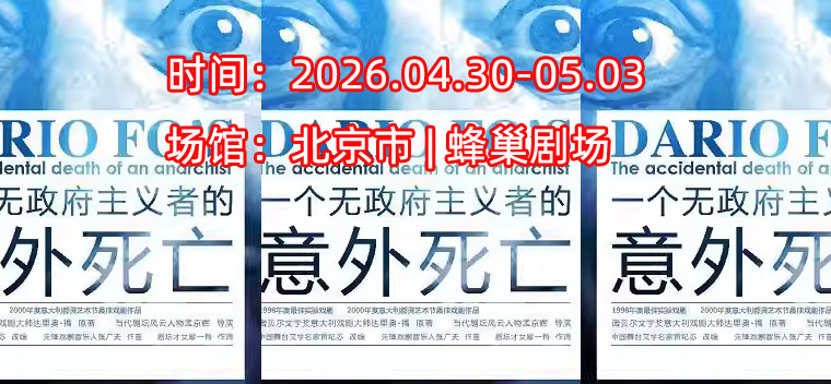 【北京】孟京辉戏剧作品《一个无政府主义者的意外死亡》